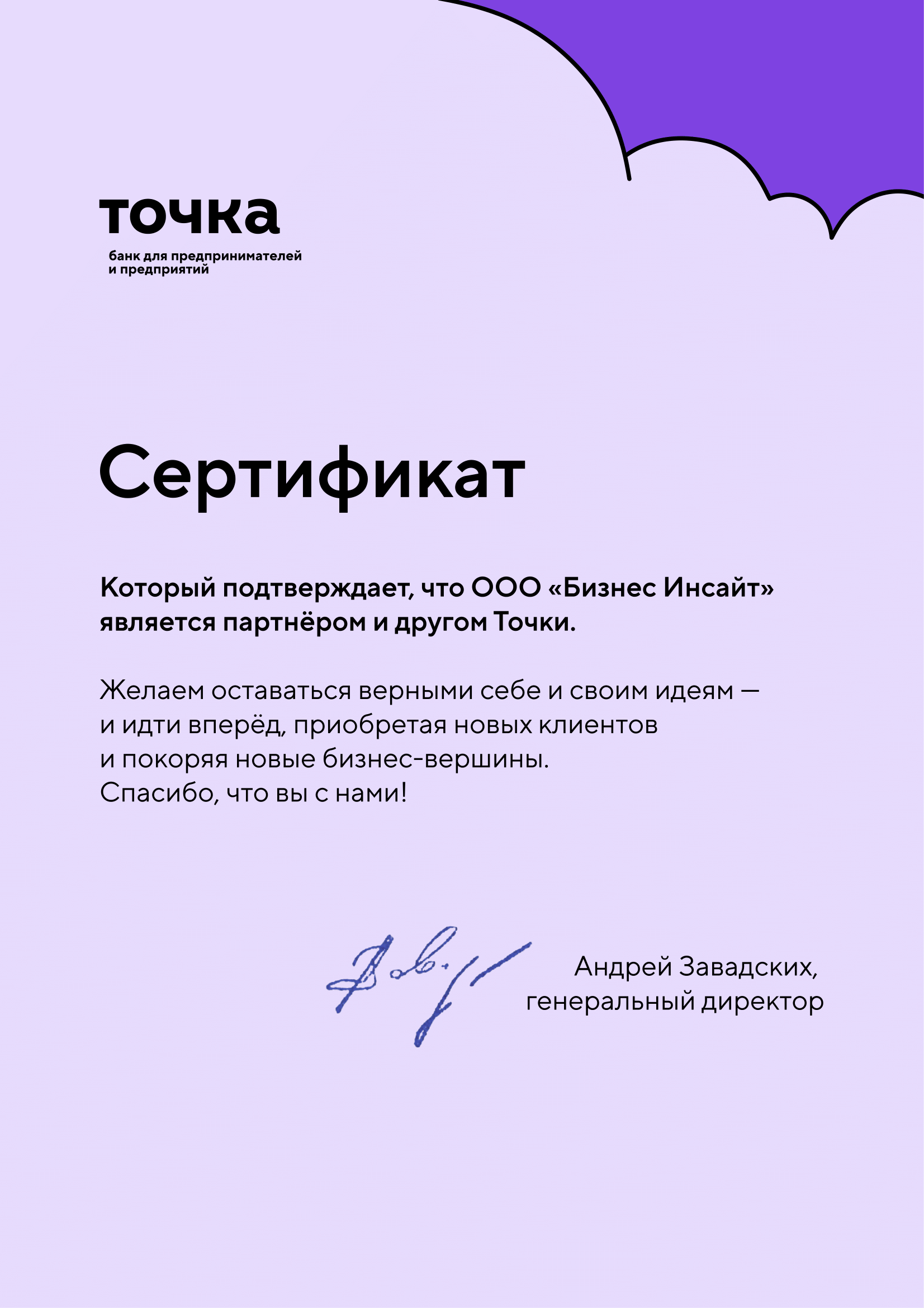 Сертификат партнера Точки ООО Бизнес Инсайт-h6ptbmr5dfyoik64xpbg8pcppe